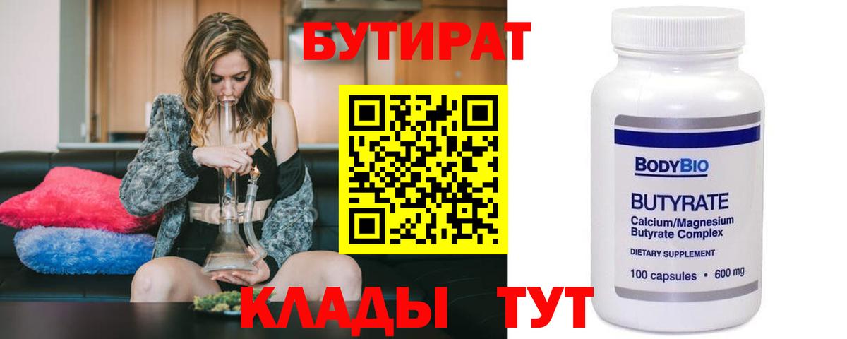 БУТИРАТ вода  Вход с VPN  Великий Новгород 