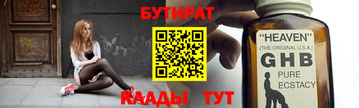 БУТИРАТ 1.4BDO Великий Новгород