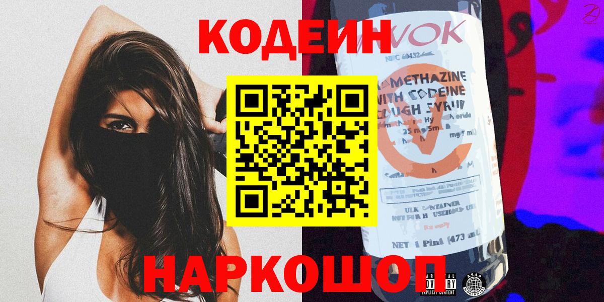 Codein Purple Drank  Вход с VPN  Великий Новгород  Кодеин напиток Lean (лин) 
